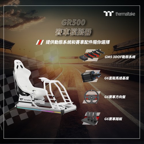 CES 2025：曜越推出G6直驅賽車方向盤套件和GM5 3DOF 動態系統以身臨其